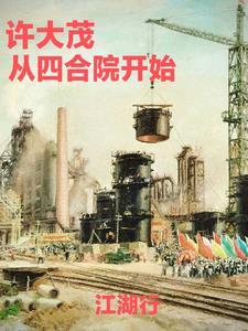 四合院之我是许大茂他爹