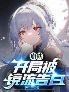 崩铁开局被镜流告白免费阅读