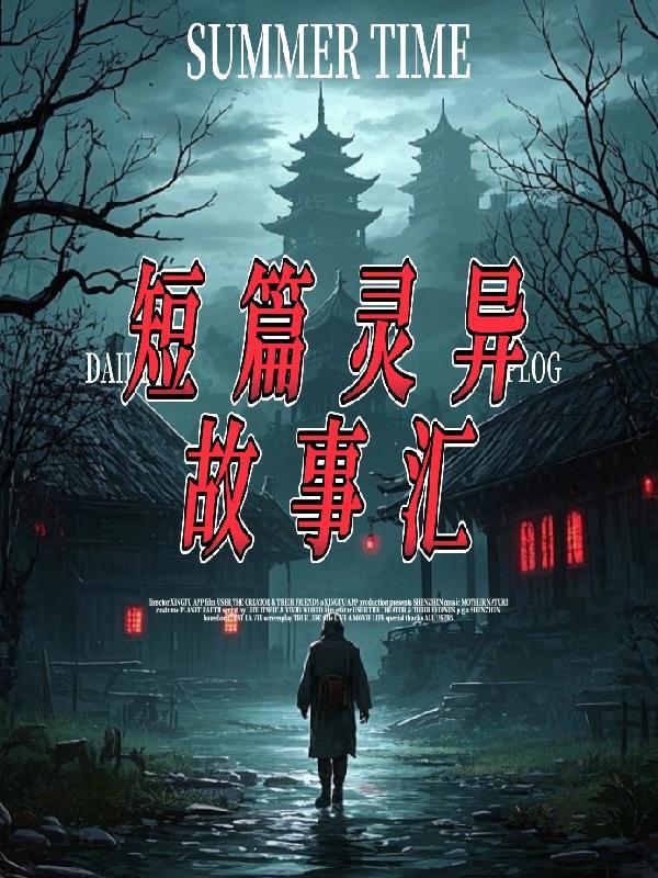 短篇灵异鬼故事在线听