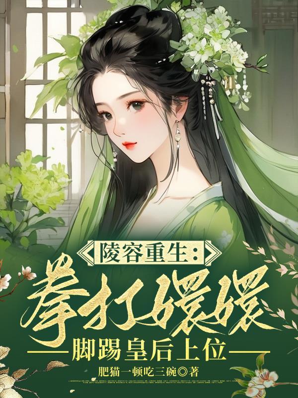 重生安陵容知乎一