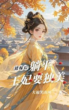 错嫁王妃不为妃免费阅读全文