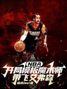 nba开局模仿库里笔趣阁