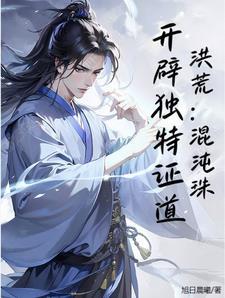洪荒转世混沌珠