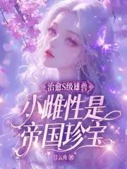 小雌性是帝国珍宝 作者 江云舟