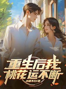 重生后我又