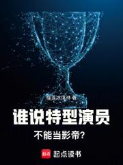 谁说特型演员不能当影帝的