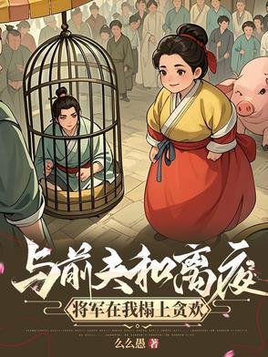 我嫁将军你悔什么男主是谁