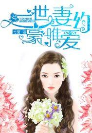豪门唯一的女孩+