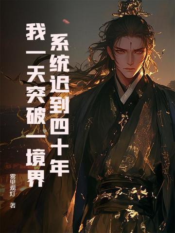 系统迟到了一万年的