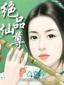 重生之绝品仙尊