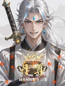 太古至尊免费阅读