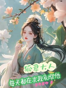 狐君大人请自重