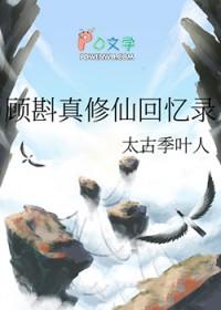 修真顾远
