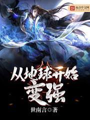 从地球开始崛起的