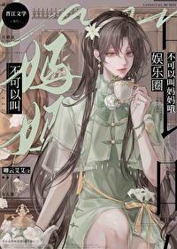 你不可以叫我大妈