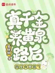 真千金是真宝藏