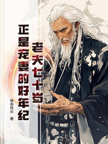 70多岁的老夫妻感人词语