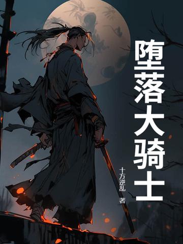 堕落 圣骑士