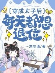 穿成**太子妃