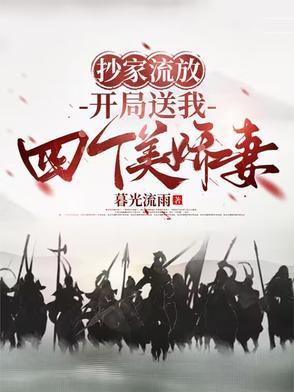 抄家流放带空间文