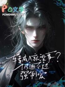 强制爱变成两情相悦