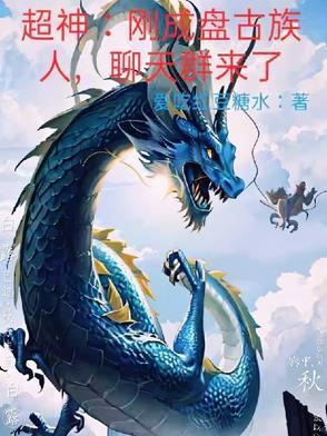 盘古大神