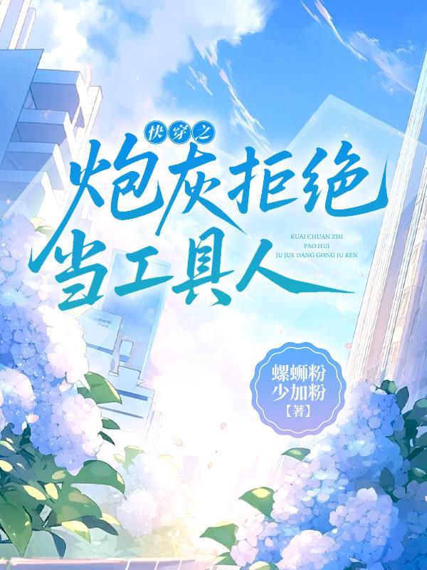 快穿之拒绝做炮灰txt