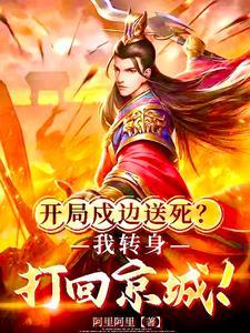 开局流放边疆