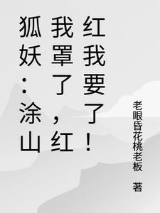 狐妖之涂山红红是女主的