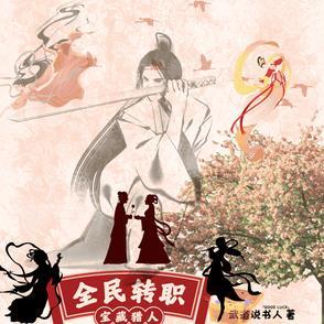 全民转职我的技能全是禁咒漫画