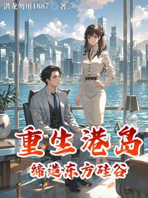 港岛重生