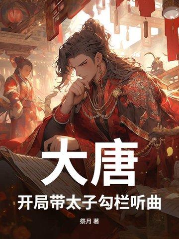 开局成为大唐太子
