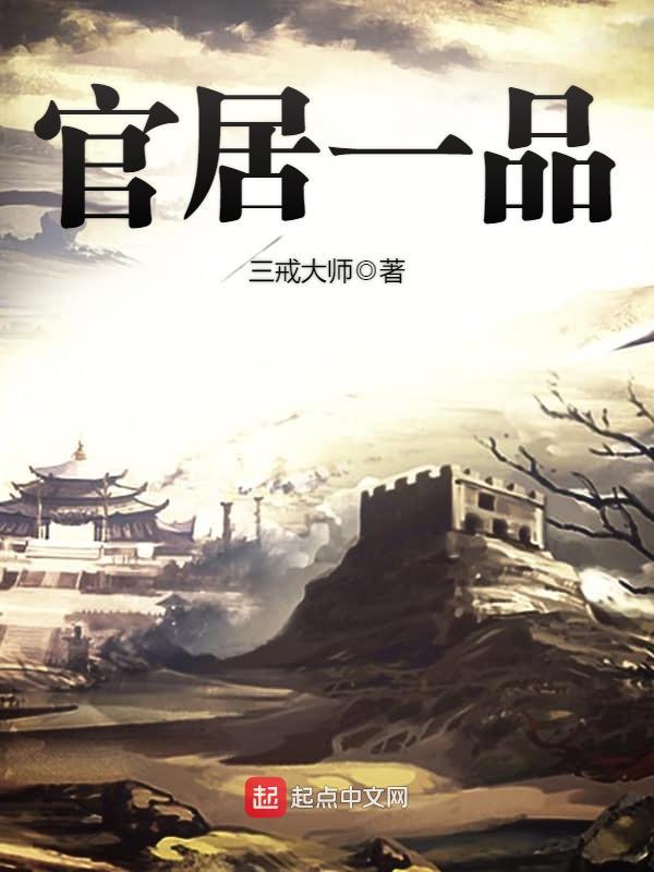 官居一品免费阅读笔趣阁