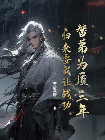 替身弟弟全文免费阅读