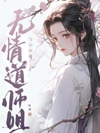 无情道大师姐入魔了
