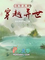 末世夫妻穿越的