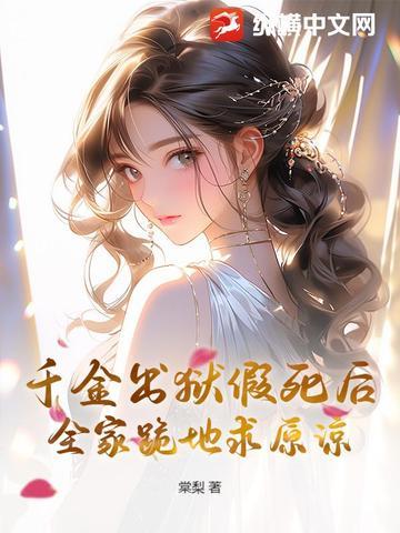 假千金被揭穿的视频