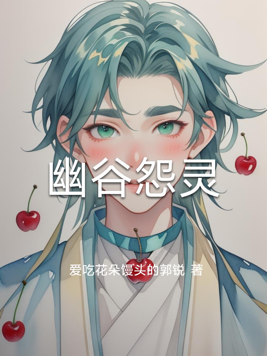 幽谷在哪个图