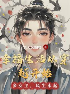 穿越幸运生活
