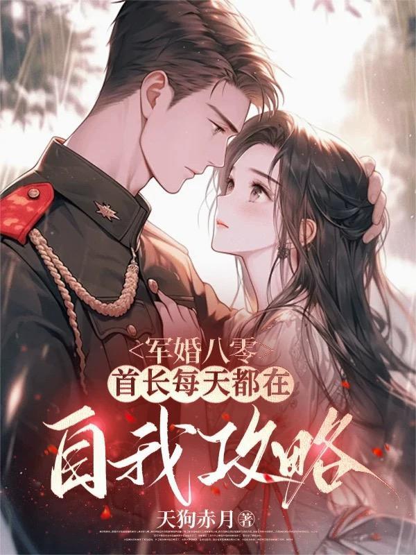 军婚甜蜜蜜