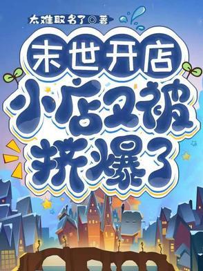 末世开店