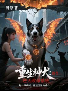 重生狗神