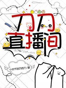 刀小刀直播回放
