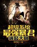 大明超级暴兵系统