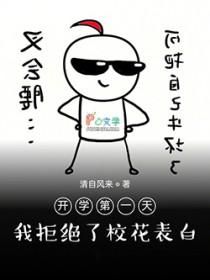 开学第一天我拒绝了校花表白txt