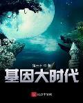 基因大时代黑洞是谁