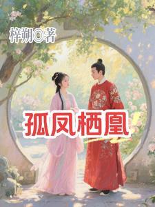 孤凤什么意思
