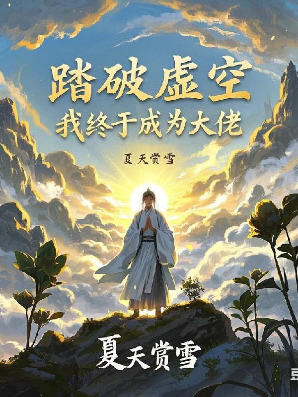 踏破虚空什么意思