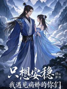 我只想安静修个仙免费阅读