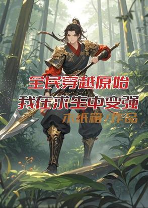穿越到原始我每天都在求生